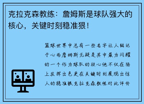 克拉克森教练：詹姆斯是球队强大的核心，关键时刻稳准狠！