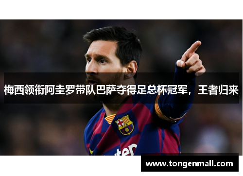 梅西领衔阿圭罗带队巴萨夺得足总杯冠军，王者归来