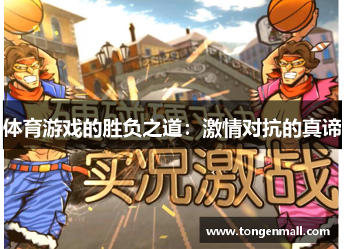 体育游戏的胜负之道：激情对抗的真谛