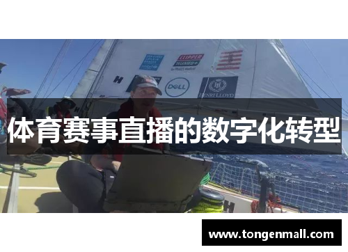 体育赛事直播的数字化转型