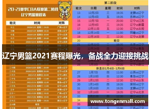 辽宁男篮2021赛程曝光，备战全力迎接挑战