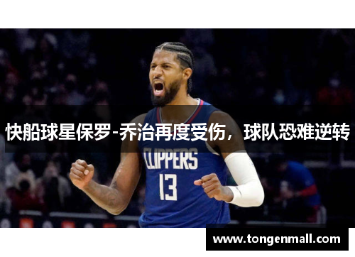 快船球星保罗-乔治再度受伤，球队恐难逆转