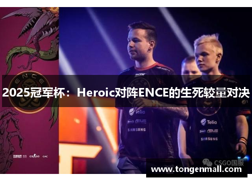 2025冠军杯：Heroic对阵ENCE的生死较量对决
