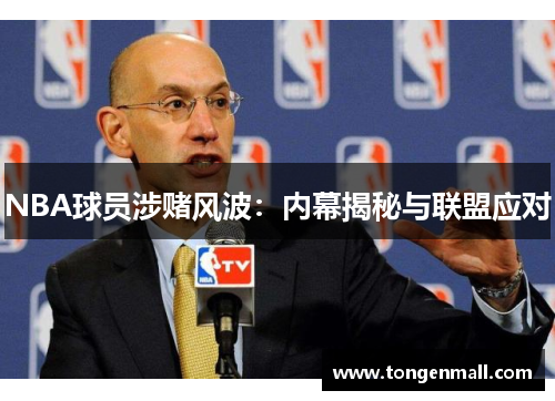 NBA球员涉赌风波：内幕揭秘与联盟应对