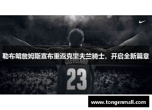 勒布朗詹姆斯宣布重返克里夫兰骑士，开启全新篇章