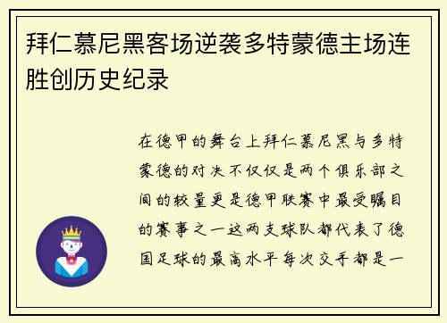 拜仁慕尼黑客场逆袭多特蒙德主场连胜创历史纪录