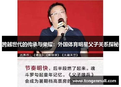 跨越世代的传承与荣耀：外国体育明星父子关系探秘