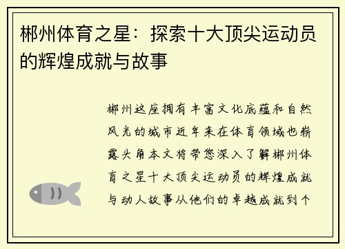 郴州体育之星：探索十大顶尖运动员的辉煌成就与故事