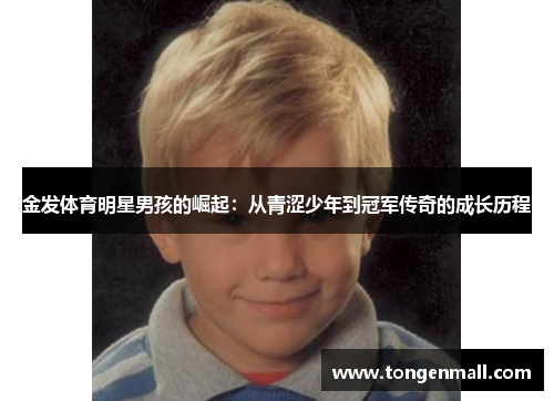 金发体育明星男孩的崛起：从青涩少年到冠军传奇的成长历程