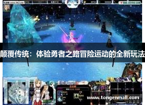 颠覆传统：体验勇者之路冒险运动的全新玩法