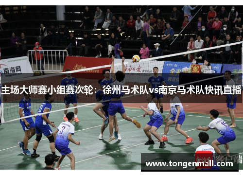 主场大师赛小组赛次轮：徐州马术队vs南京马术队快讯直播