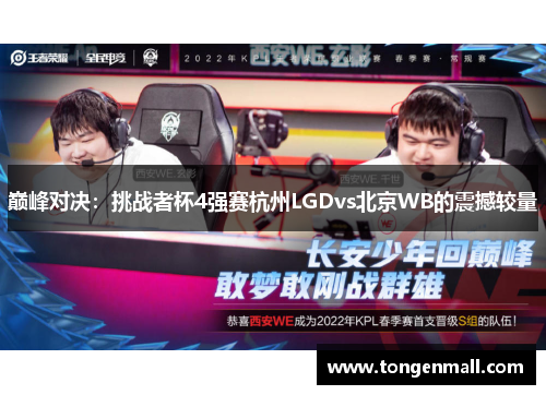 巅峰对决：挑战者杯4强赛杭州LGDvs北京WB的震撼较量