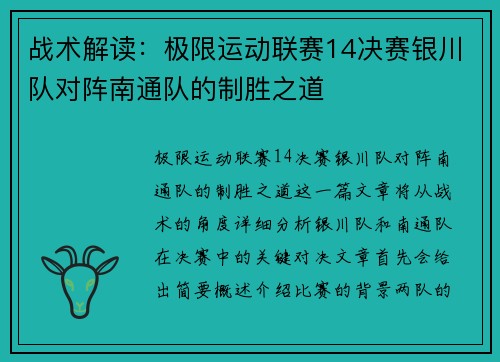 战术解读：极限运动联赛14决赛银川队对阵南通队的制胜之道
