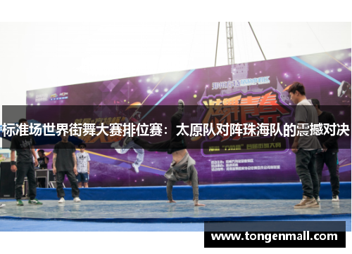 标准场世界街舞大赛排位赛：太原队对阵珠海队的震撼对决