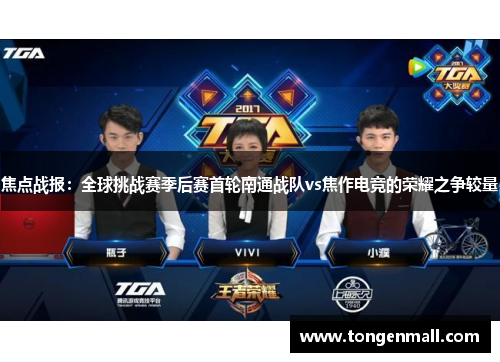 焦点战报：全球挑战赛季后赛首轮南通战队vs焦作电竞的荣耀之争较量