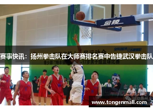 赛事快讯：扬州拳击队在大师赛排名赛中告捷武汉拳击队