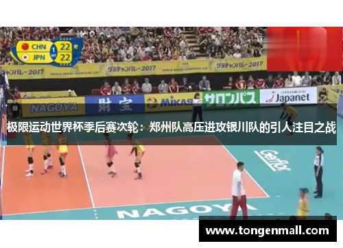 极限运动世界杯季后赛次轮：郑州队高压进攻银川队的引人注目之战