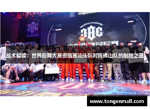 战术解读：世界街舞大赛资格赛汕头队对阵佛山队的制胜之道