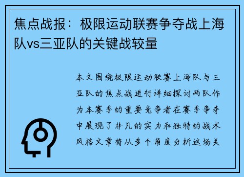 焦点战报：极限运动联赛争夺战上海队vs三亚队的关键战较量
