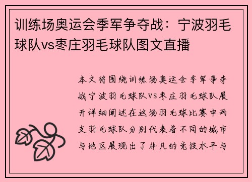 训练场奥运会季军争夺战：宁波羽毛球队vs枣庄羽毛球队图文直播