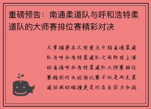 重磅预告：南通柔道队与呼和浩特柔道队的大师赛排位赛精彩对决