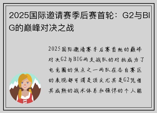 2025国际邀请赛季后赛首轮：G2与BIG的巅峰对决之战