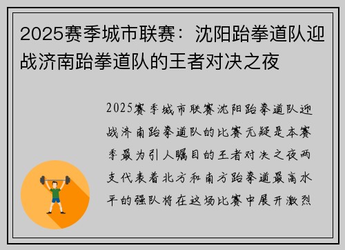 2025赛季城市联赛：沈阳跆拳道队迎战济南跆拳道队的王者对决之夜