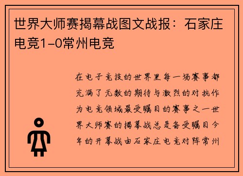 世界大师赛揭幕战图文战报：石家庄电竞1-0常州电竞