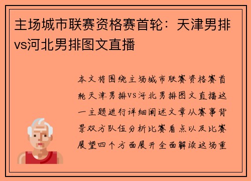 主场城市联赛资格赛首轮：天津男排vs河北男排图文直播