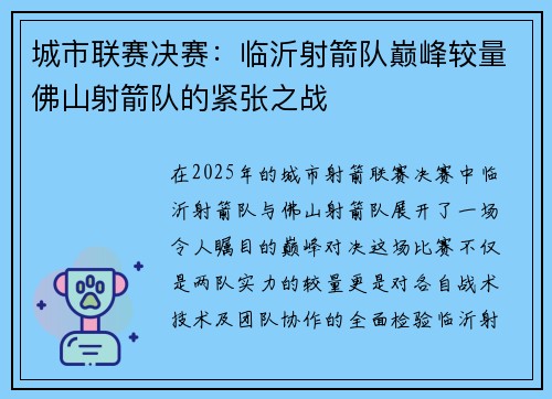 城市联赛决赛：临沂射箭队巅峰较量佛山射箭队的紧张之战