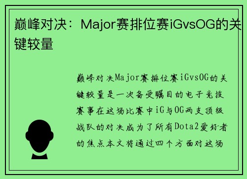 巅峰对决：Major赛排位赛iGvsOG的关键较量