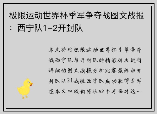 极限运动世界杯季军争夺战图文战报：西宁队1-2开封队