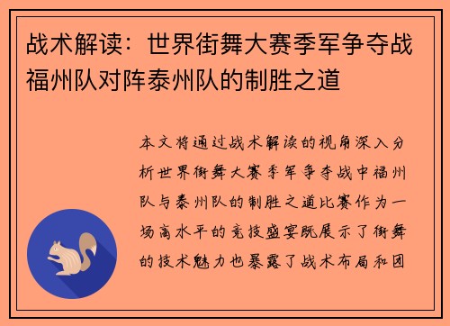 战术解读：世界街舞大赛季军争夺战福州队对阵泰州队的制胜之道