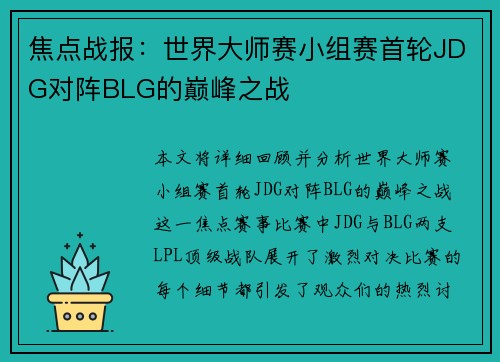 焦点战报：世界大师赛小组赛首轮JDG对阵BLG的巅峰之战