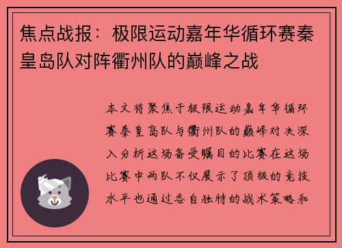 焦点战报：极限运动嘉年华循环赛秦皇岛队对阵衢州队的巅峰之战
