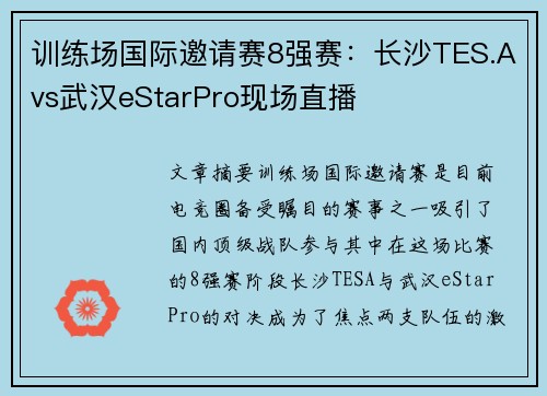 训练场国际邀请赛8强赛：长沙TES.Avs武汉eStarPro现场直播