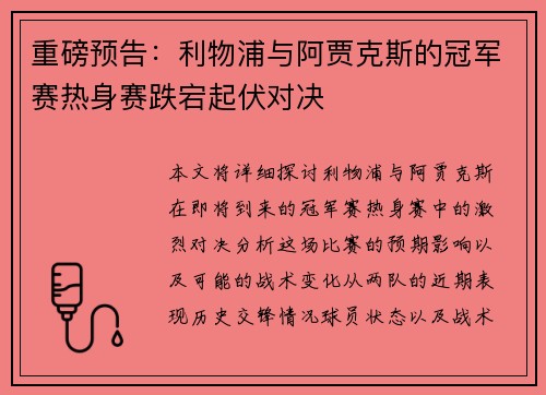 重磅预告：利物浦与阿贾克斯的冠军赛热身赛跌宕起伏对决