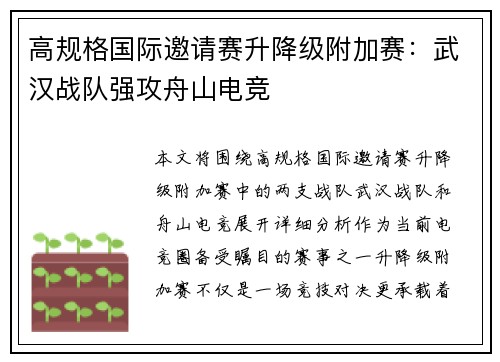 高规格国际邀请赛升降级附加赛：武汉战队强攻舟山电竞