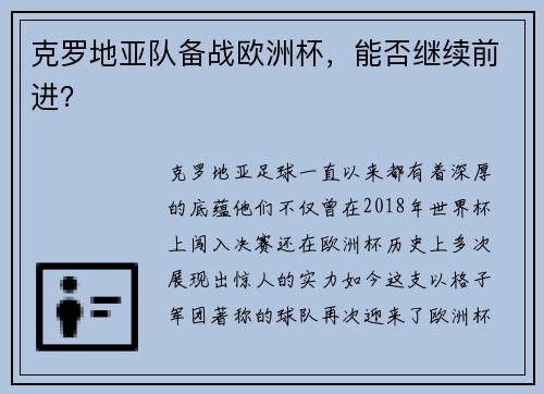 克罗地亚队备战欧洲杯，能否继续前进？