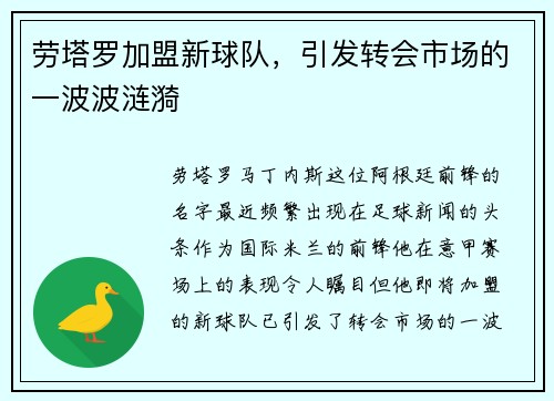 劳塔罗加盟新球队，引发转会市场的一波波涟漪