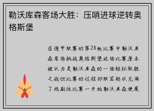 勒沃库森客场大胜：压哨进球逆转奥格斯堡