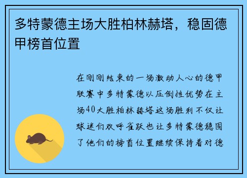 多特蒙德主场大胜柏林赫塔，稳固德甲榜首位置