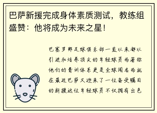 巴萨新援完成身体素质测试，教练组盛赞：他将成为未来之星！