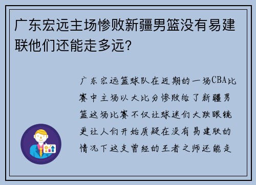广东宏远主场惨败新疆男篮没有易建联他们还能走多远？