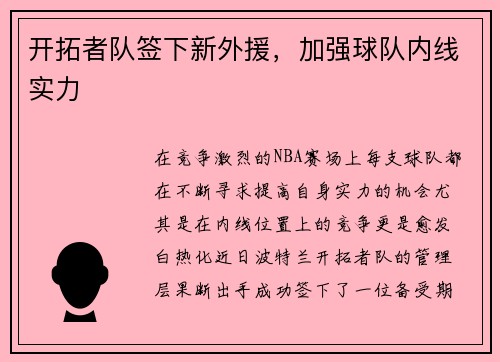 开拓者队签下新外援，加强球队内线实力