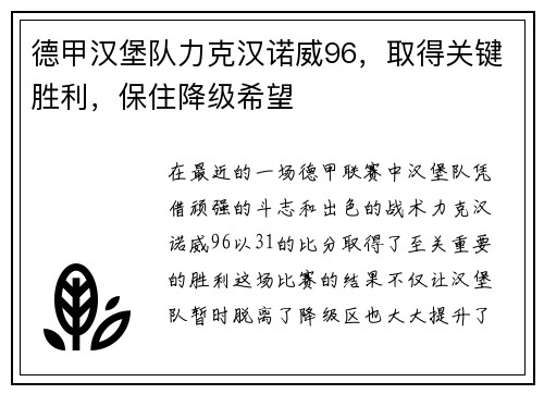德甲汉堡队力克汉诺威96，取得关键胜利，保住降级希望
