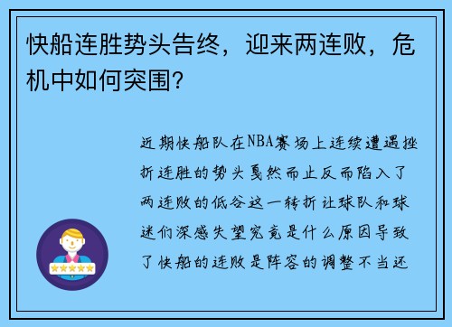 快船连胜势头告终，迎来两连败，危机中如何突围？