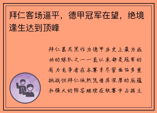 拜仁客场逼平，德甲冠军在望，绝境逢生达到顶峰