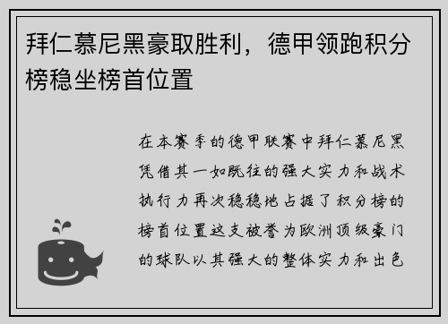 拜仁慕尼黑豪取胜利，德甲领跑积分榜稳坐榜首位置