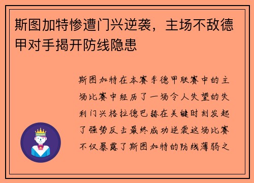 斯图加特惨遭门兴逆袭，主场不敌德甲对手揭开防线隐患